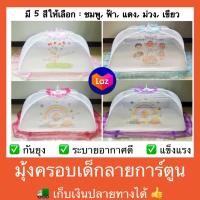 ราคา มุ้งครอบ มุ้งครอบเด็กอ่อน ขนาด 70x120x44 cm มุ้งคลุมเตียง มุ้งคลุมเตียงเด็ก มุ้งเด็ก ลายการ์ตูน (9554433748)