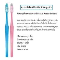 ราคา แปรงสีฟันกิฟฟารีน แปรงสีฟัน แปรงสีฟันผู้ใหญ่ แปรงสีฟันสปินเดิล ขนแปรงเกลียวแบบ Pedex ปลายมน ถนอมเหงือกและผิวเคลือบฟัน บรรจุแพ็คละ 2ชิ้น (12196861086)