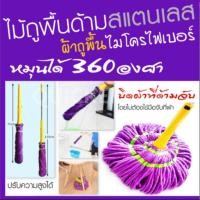ราคา ม็อบไม้ถูพื้นด้ามแสตนเลส แห้งเร็ว แบบบิด บิดง่าย แห้งไว เบาแรง Magic Mop (812608817)