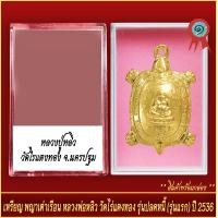 ราคา จี้พระ เหรียญ พญาเต่าเรือน หลวงปู่หลิว วัดไร่แตงทอง รุ่นปลดหนี้ รุ่นแรก ปี2536 พร้อมตลับ (20889100390)