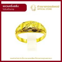 ราคา แหวนทองคำแท้ ครึ่งสลึง 1 89กรัม โปร่งตัดลาย ราคาถูก ผู้หญิง ผู้ชาย พร้อมใบรับประกัน มาตรฐาน 96 5 ห้างขายทองเล่งหงษ์ เยาวราช (10829920083)