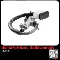 ราคา ปั้มบน SONIC NOVA S ปั้มกระทุ้งหลัง โซนิค ปั้ม โนว่า s ปั้มเบรคหน้า ปั๊มเบรคบน ปั้มเบรคหลัง ปั้มเหยียบหลัง ชุดปั้มเบรก ชุดปั้มกระทุ้งหลัง (21149352741)