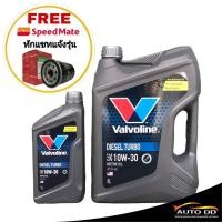 ราคา วาโวลีน ดีเซล 10W 30 6 1 ลิตร Valvoline DIESEL TURBO น้ำมันเครื่องยนต์ดีเซล แถมฟรี กรองเครื่อง Speed Mate 1 ลูก ทักแชทแ (20766076556)