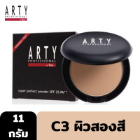ราคา ARTY PROFESSIONAL SUPER PERFECT POWDER SPF 25 PA 11g แป้งผสมรองพื้น สูตรควบคุมความมัน กันเหงื่อและปกป้องผิวจากรังสี UV (19194587448)