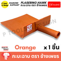 ราคา กระบะฉาบปูน กะบะฉาบปูน กะบะโบกปูน กะบะพลาสติก PVC ใช้คู่กับ เกรียง ตรา ช้างเพชร (21046909885)