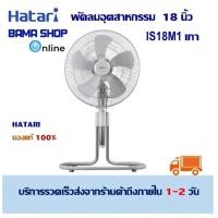 ราคา Hatari พัดลมอุตสาหกรรม 18 นิ้ว IS18M1 (19096157008)