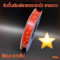 ราคา ริบบิ้นพิมพ์ลาย ริบบิ้นพับเหรียญโปรยทาน ริบบิ้นห่อเหรียญ ตราระฆัง เบอร์ 2 ลายดาว 12 มิล X 50 หลา 1 ม้วน (7534055359)