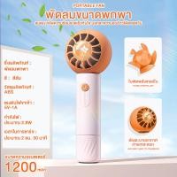ราคา พัดลมพกพา พัดลมแบบพกพา พัดลมมินิ พัดลม น่ารักๆ ชาร์จไฟด้วยUSB ปรับแรงลม 3 ระดับ (19350283915)