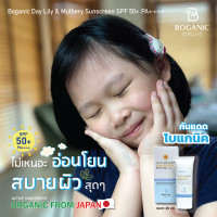 ราคา โบแกนิค ครีมกันแดด ออแกนิค เดย์ลิลลี่ จากญี่ปุ่น อ่อนโยน บางเบา สบายผิวสุดๆ SPF 50 PA เด็ก 6 ปีขึ้นไปสามารถใช้ได้ (14998530340)