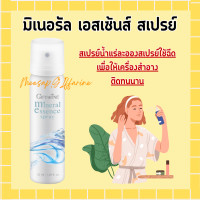 ราคา มิเนอรัล เอสเซ้นส์ สเปรย์ กิฟฟารีน สเปรย์น้ำแร่ เอสเซนส์ ใช้ฉีดให้เครื่องสำอางติดทนนาน (19392131291)