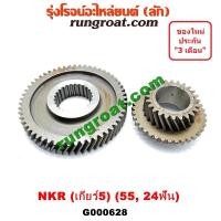 ราคา G000628 เฟืองเกียร์ เฟืองเกียร์5 อีซูซุ เอ็นเคอาร์ ISUZU NKR เกียร์ 4JB ฝาใหญ่ บน 55 ล่าง 24 ฟัน (9252190679)