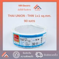ราคา พร้อมส่ง ยี่ห้อ Thai Union สายไฟ THW 1x1 sq mm 90 เมตร สายเดี่ยว สายไฟเดี่ยว สายTHW สายเดี่ยวแข็ง สายแข็ง (791108951)