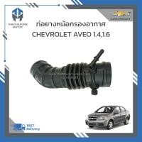 ราคา ท่อยางหม้อกรองอากาศ CHEVROLET AVEO ราคา อัน (19100772113)