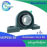 ราคา UCP211 32 ตลับลูกปืนตุ๊กตา สำหรับเพลา 2 นิ้ว 2 นิ้ว 50 80 มม BEARING UNITS UC211 32 P211 UCP211 32 (17027093780)