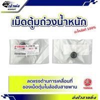 ราคา ส่งเร็ว เม็ดแท้ เม็ดตุ้ม Yamaha แท้ เบิกศูนย์ ใช้กับ Grand Filano รหัส 2BL E7632 00 เม็ดตุ้มถ่วงน้ำหนัก เม็ดเดิม (19552454317)