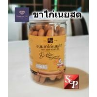 ราคา ขนมขาไก่เนยสด S P Butter bread stick ขาไก่ ขนมปังขาไก่ กรอบ หอม อร่อย กระปุก 95 กรัม (20291166798)