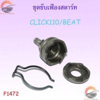 ราคา ชุดขับเฟืองสตาร์ท คลิปล็อค ชุดขับเฟืองสตาร์ทCLICKI MIO ชุดขับเฟืองสตาร์ท เฟืองสตาร์ทเท้า MIO CLICK110 CLICk125 ราคาถูก (17282207045)