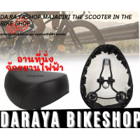 ราคา เบาะนั่งจักรยานไฟฟ้า สกูตเตอร์ไฟฟ้า มาตรฐานสากลนิยม พร้อมส่งสินค้าใหม่ (12789570991)