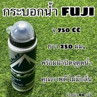 ราคา กระบอกน้ำ FUJI 750CC (13652083111)