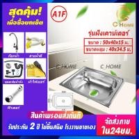 ราคา C HOME อ่างล้างจาน ซิงค์ล้างจาน อ่างซิงค์สแตนเลส อ่างล้างจานสแตนเลส 1หลุม รุ่นฝัง รุ่นพับขอบ รุ่นขาตั้ง พร้อมอุปกรณ์ใช้งาน ราคาถูก (16578205933)