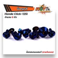 ราคา น็อตชุดสี click125i 1ชุด9 ตัว ลายก้นหอย เลสแท้100 พร้อมคู่มือ น็อตเฟรมclick ชุดสีclick125i น๊อตชุดสี น๊อตชุดสีclick125i น๊อตชุดสีคลิก น็อตชุดสีคลิก (15285211249)