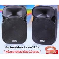 ราคา MBV ตู้ลำโพง 12 นิ้ว ตู้ลำโพงพลาสติก ตู้ลำโพงไฟเบอร์ P A 12นิ้ว RMS 300วัตต์ Professional SPEAKER รุ่น M 122 ราคาต่อคู่ 2ใบ (19478283369)