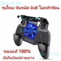 ราคา จอยเกมมือถือด้ามจับเล่นเกม พร้อมจอยปุุ่มช่วยยิงpubg Shooting Tabและปุ่มROV ROS มีพัดลมในตัว ใหม่ล่าสุด รุ่นSR (2072844785)