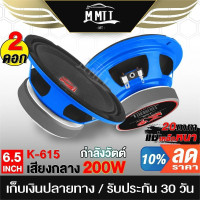 ราคา MT ดอกลำโพง 6 5 นิ้ว 200W K9 615 4OHM ลำโพง 6 5 นิ้ว ลำโพงเสียงกลาง ลำโพงติดรถยนต์ ลำโพงบ้าน เครื่องเสียงติดรถยนต์ (20844617137)