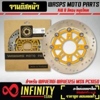 ราคา จานสร้างแท้ จานดิสหน้าเวฟ110iจานดิสแต่ง wasps moto parts WAVE 110i WAVE 125iปลาวาฬ MSX PCX 150 12 17 KW 8หมุด สีทองหมุดไทเท (8876231359)