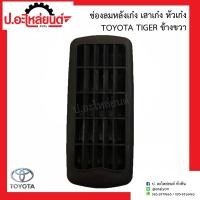 ราคา ช่องลมหลังเก๋ง เสาเก๋ง หัวเก๋ง โตโยต้าไทเกอร์ TOYOTA TIGER แท้ศูนย์ RH 62905 04070 LH 62906 04060 (14580679535)