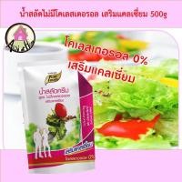 ราคา น้ำสลัดสูตร ไม่มีโคเลสเตอรอล เสริมแคลเซี่ยม 500 กรัม น้ำสลัด น้ำสลัดครีม ซีอิ๊วญี่ปุ่น น้ำสลัดไขมันต่ำ น้ำสลัดสุขภาพ (10298379686)