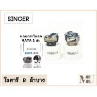 ราคา โรตารีจักรเย็บอุตสาหกรรม เเถมกระโหลกHAYA 1 อัน ยี่ห้อ SINGER (21127242071)