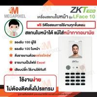 ราคา ใส่แมสสแกนได้ ZKTeco รุ่น ZK LFace10 เครื่องสแกนใบหน้า ลงเวลาทำงาน ไม่ต้องลงโปรแกรม ไฟด์รายงาน Excel (16122607358)