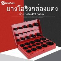 ราคา พร้อมส่งยางโอริง 419pcs 32ขนาด O Ring Assortment Nitrile Rubber พร้อมส่ง ราคาถูกที่สุด 419pcs Universal Rubber O Ring Kit (4444440056)