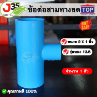 ราคา 1ตัว ข้อต่อสามทางลด 2X1นิ้ว 1ตัว รุ่นหนา 13 5 ตราTOP สามทางลด สามทางลด 2 นิ้วX 1 นิ้ว (21224973958)