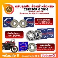 ราคา ลูกปืนล้อ CBR150R HONDA ปี 2016 ล้อหน้า เบอร์ 6301ZZE ล้อหลัง เบอร์ 6302CM ตลับลูกปืนล้อ ยี่่ห้อ NACHI เสตอร์หลัง เบอร์ 6004ZZ ยี่ห้อ NSK (15051291434)