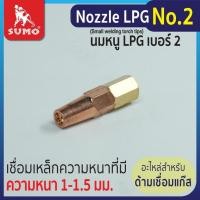 ราคา SUMO นมหนูเชื่อมแก๊ส LPG หัวเชื่อมแก๊ส LPG เบอร์ 12345 ราคาต่ออัน นมหนูหัวเชื่อมแก๊ส Tool Smile (20505971721)