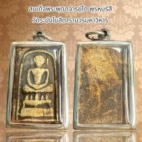 ราคา พระสมเด็จพุฒาจารย์โต วัดระฆัง (20631745982)