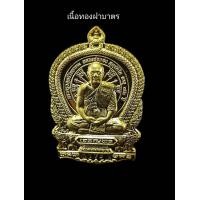 ราคา เหรียญนั่งพานหลวงพ่อทองวัดบ้านไร่รุ่นเจริญพรปี2564 เนื้อทองฝาบาตรนำฤกษ์ตอกโค๊ตรันหมายเลข รับประกันพระแท้จากวัด (21071141471)