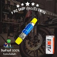 ราคา งวาล์วปลดเร็ว Switsแท้ ปลดเร็วแท้100 ใช้งานได้จริง (15655543832)