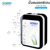 ราคา SOBO SB 4000 ปั๊มลมแบตเตอรี่อัตโนมัติ ทำงานทันทีเมื่อไฟดับ เสียบสาย USB ได้ (16140019519)