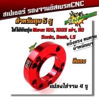 ราคา สเปเซอร์ รองจานดิสเบรค 5รู เวฟ100 110 โซนิค แดช แปลงใส่จาน 4รู งานมิเนียม CNCอย่างดี สีสวยสด สเปเซอร์5รู สเปเซอร์เวฟ125 (10444484183)