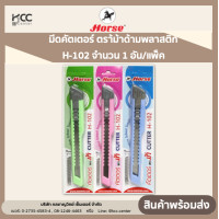 ราคา Horse ตราม้า มีดคัตเตอร์ ด้ามพลาสติก H 102 จำนวน 1 อัน แพ็ค (19472141748)