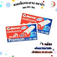 ราคา ลวดเย็บกระดาษ ตราม้า HORSE เบอร์ No 10 1M 1 กล่องเล็ก (20383291913)