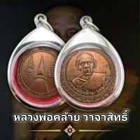 ราคา จี้พระ เหรียญหลวงพ่อคล้าย วาจาสิทธิ์ ที่ระลึกในการสร้างเจดีย์ วัดจันดี ปี2505 พุทธคุณรอบด้าน เก็บได้เก็บ แถมฟรีผ้ายันต์ทุกคำสั่งซื้อ (16341348045)