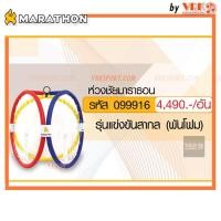 ราคา MARATHON ห่วงตะกร้อ ห่วงชัยมาราธอน รุ่น แข่งขันสากล พันโฟม (21323070970)
