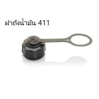ราคา ฝาถังน้ำมัน เครื่องตัดหญ้าสะพายบ่า NB411 อย่างดี (472066791)