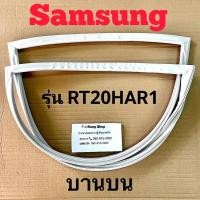 ราคา ขอบยางตู้เย็น Samsung รุ่น RT20HAR1 2 ประตู (16556327168)