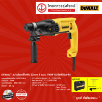 ราคา DEWALT D25033 สว่านโรตารี่ไฟฟ้า 22mm รุ่น D25033K เครื่องเปล่า 3ระบบ 710W ชิ้น TTR Store (7169184363)