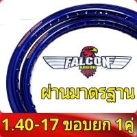 ราคา FALCON Argon ของแท้ วงล้อ ขอบยก 1 20 และ 1 40 ขอบ17 มีใบมาตรฐานทุกคู่ ไม่โดนจับ อะไหล่แต่งรถ มอเตอร์ไซค์ 1คู่ (20446405869)
